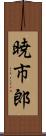 暁市郎 Scroll
