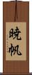 暁帆 Scroll