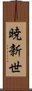暁新世 Scroll