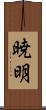 暁明 Scroll