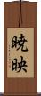 暁映 Scroll