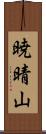 暁晴山 Scroll