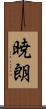 暁朗 Scroll