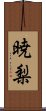 暁梨 Scroll