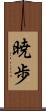 暁歩 Scroll