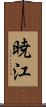 暁江 Scroll