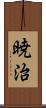 暁治 Scroll