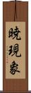 暁現象 Scroll