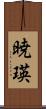 暁瑛 Scroll