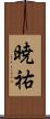 暁祐 Scroll