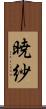 暁紗 Scroll