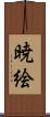 暁絵 Scroll