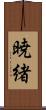 暁緒 Scroll