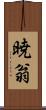 暁翁 Scroll