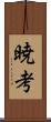 暁考 Scroll