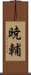 暁輔 Scroll