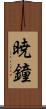 暁鐘 Scroll