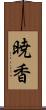 暁香 Scroll