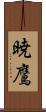 暁鷹 Scroll