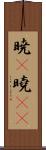 暁(P);曉(oK) Scroll