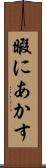 暇にあかす Scroll