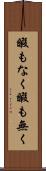 暇もなく Scroll
