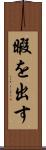暇を出す Scroll