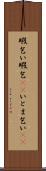 暇乞い Scroll