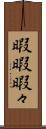 暇暇 Scroll