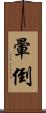 暈倒 Scroll