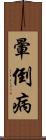 暈倒病 Scroll