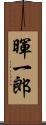 暉一郎 Scroll