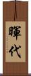 暉代 Scroll