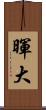 暉大 Scroll
