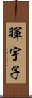 暉宇子 Scroll