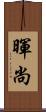 暉尚 Scroll