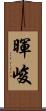 暉峻 Scroll