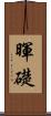 暉礎 Scroll
