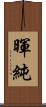 暉純 Scroll