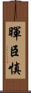暉臣慎 Scroll