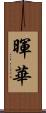 暉華 Scroll