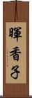 暉香子 Scroll