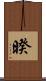 暌 Scroll