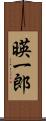 暎一郎 Scroll