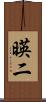 暎二 Scroll