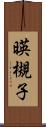 暎槻子 Scroll