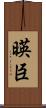 暎臣 Scroll