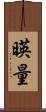 暎量 Scroll