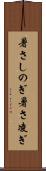暑さしのぎ Scroll