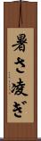 暑さ凌ぎ Scroll